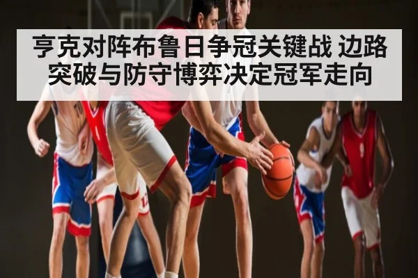 亨克对阵布鲁日争冠关键战 边路突破与防守博弈决定冠军走向 - HTH Realbet