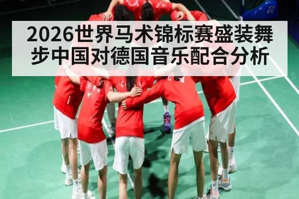 2026世界马术锦标赛盛装舞步中国对德国音乐配合分析