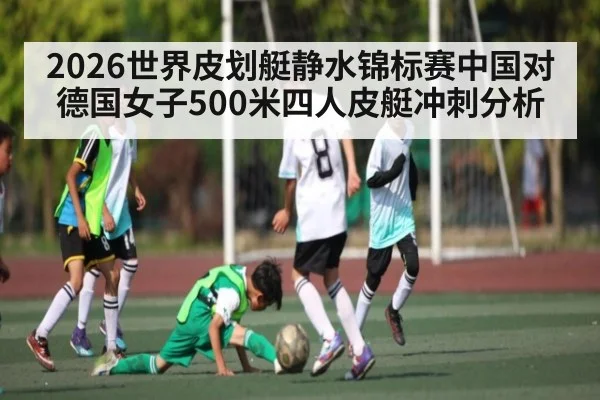 2026世界皮划艇静水锦标赛中国对德国女子500米四人皮艇冲刺分析